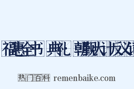 福惠全书·典礼·朝觐大计反义词是什么意思的图片